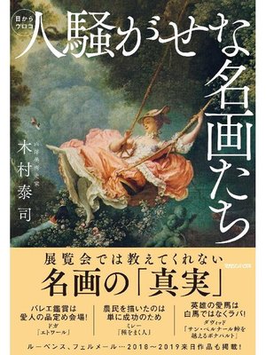 cover image of 人騒がせな名画たち: 本編